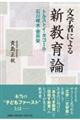 文学者による新教育論 トルストイ・タゴール・石川啄木・壺井栄