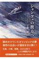 シャンツェの彼方へ