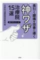 長引く腰痛を改善に導く神ワザ治療院１５選