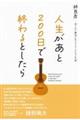 人生があと２００日で終わるとしたら　治らない病気になったミュージシャンの話