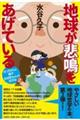 地球が悲鳴をあげている