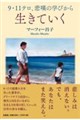 9.11テロ、悲嘆の学びから生きていく