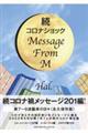 続コロナショックMessage From M