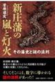 新庄藩の嵐と灯火 その藩史と謎の法則