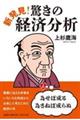 新発見!驚きの経済分析
