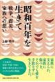昭和百年を生きて