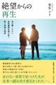 絶望からの再生