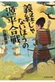 義経じゃないほうの源平合戦