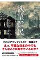 欲望難民=世界中に離散した縄文人の魂よ。今こそこの世に甦れ=