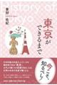 東京ができるまで