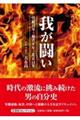 我が闘い