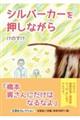 シルバーカーを押しながら