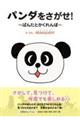 パンダをさがせ!〜ぱんたとかくれんぼ〜