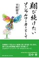 翔び続けたいソーシャルワーカーとして