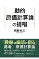 動的原価計算論の提唱