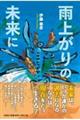 雨上がりの未来に