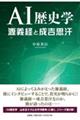 AI歴史学 源義経と成吉思汗
