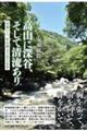 高山に深谷、そして清流あり