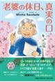 老婆の休日、真実の口