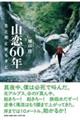 山恋60年