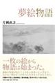 夢絵物語