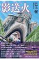 影送火