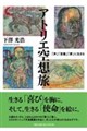 アトリエ空想旅 「声」「言葉」「夢」に生きる