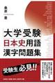 大学受験日本史用語漢字問題集