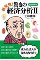 新発見!驚きの経済分析 2