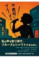 不器用にブルーズを