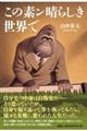 この素ン晴らしき世界で