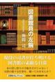 図書館員の左腕