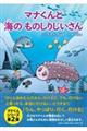 マナくんと海のものしりじいさん