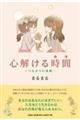 心解ける時間〜つながりの連鎖〜