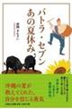 パトラ・セブン