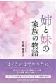 姉と妹の家族の物語