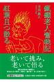瘋癲老人奮戦記 紅葉且つ散る