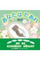 あなたはだあれ
