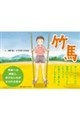 竹馬