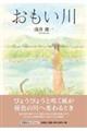 おもい川