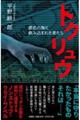 トクリュウ 匿名の海に飲み込まれた者たち