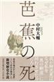 芭蕉の死