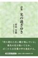 光の過ぎゆき