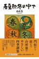 春夏秋冬の中で