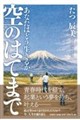 空のはてまで