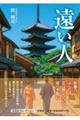 遠い人