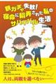親ガチャ失敗!宿命に翻弄された私のサバイバル生活