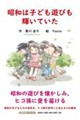 昭和は子ども遊びも輝いていた