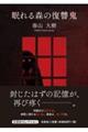 眠れる森の復讐鬼