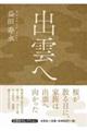 出雲へ